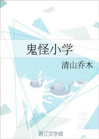 鬼怪小学+番外