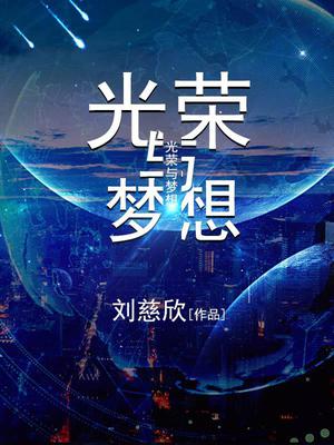 光荣与梦想