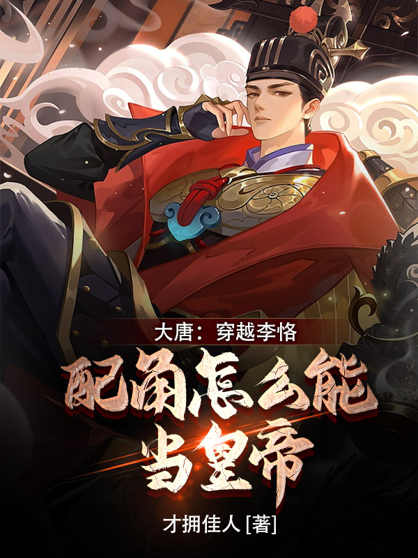 大唐：穿越李恪,配角怎么当皇帝