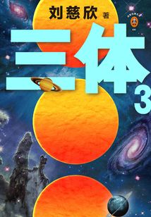 三体3：死神永生