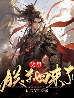 父皇,朕杀回来了！
