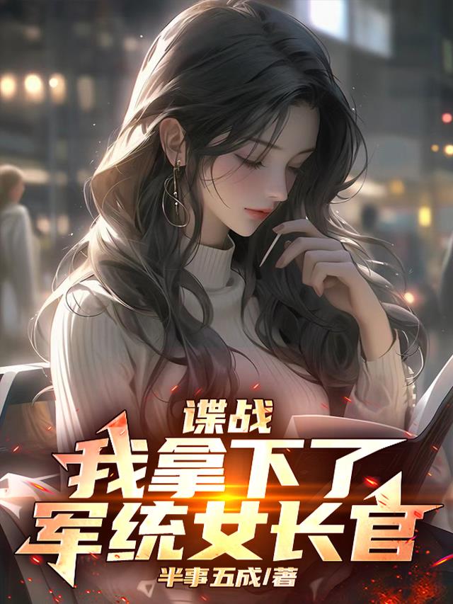 谍战：我拿下了军统女长官