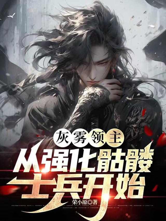 灰雾领主，从强化骷髅士兵开始