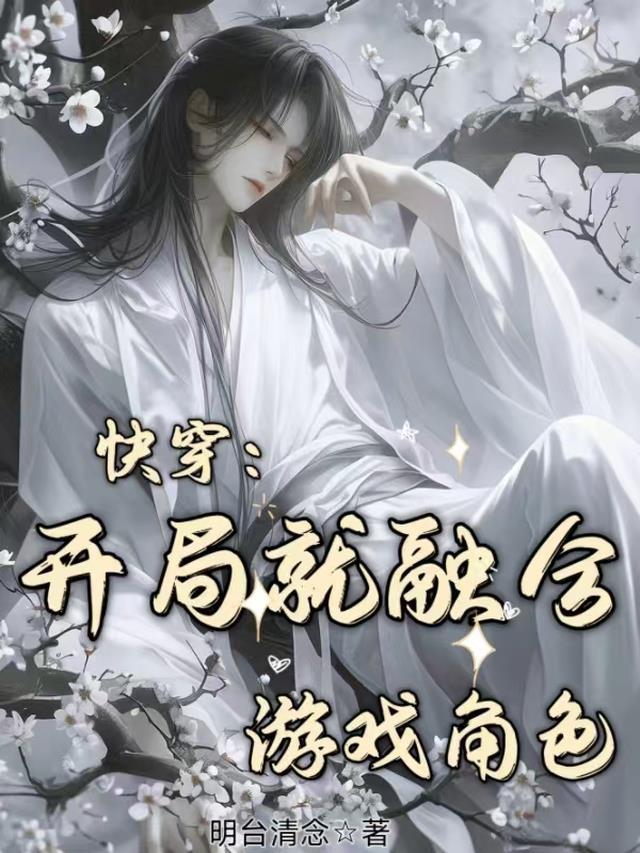 快穿：开局就融合游戏角色