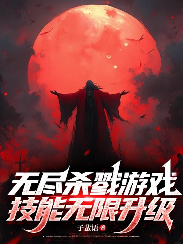 无尽杀戮游戏，技能无限升级