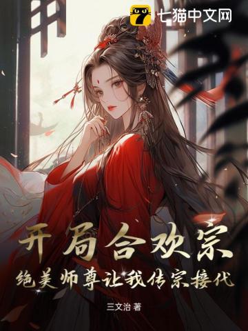 开局寿元到头，绝美师尊劝我娶娇妻