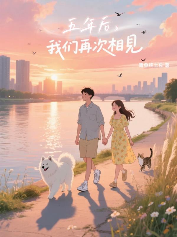 五年后，我们再次相见