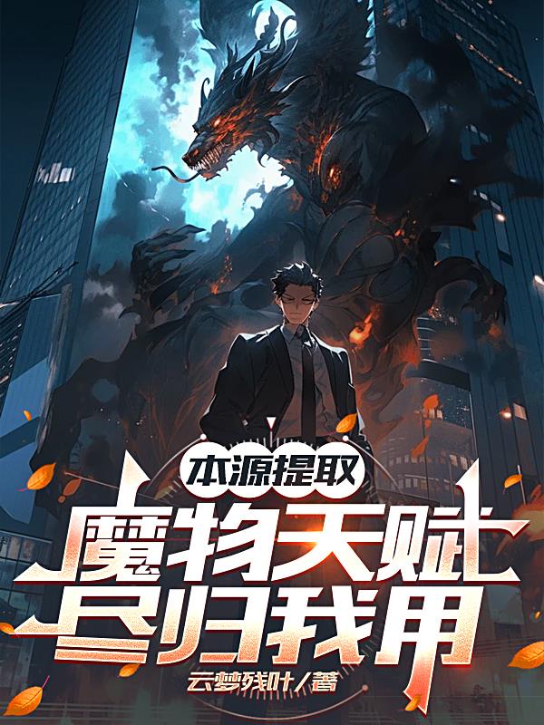 本源提取：魔物天赋尽归我用