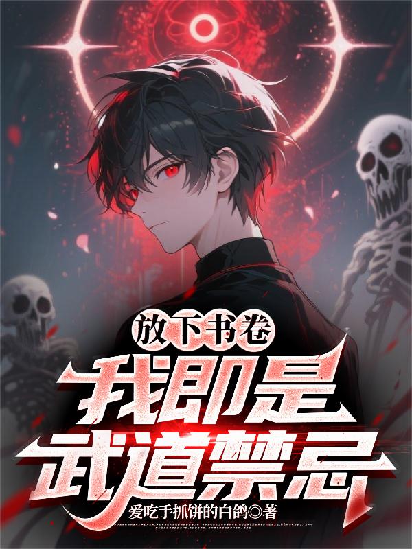 放下书卷，我即是武道禁忌