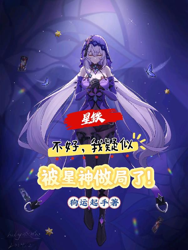 星铁：不好，我疑似被星神做局了