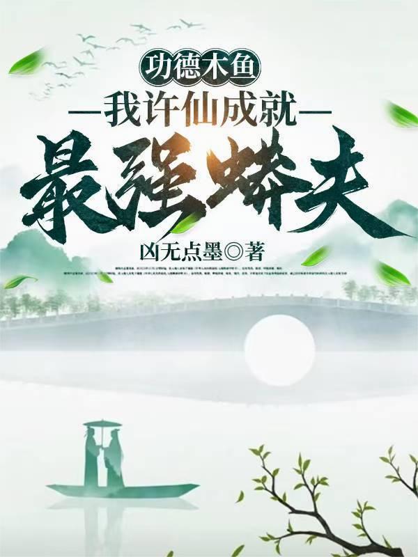 功德木鱼，我许仙成就最强蟒夫