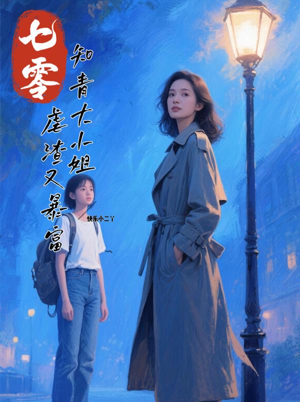 七零：知青大小姐，虐渣又暴富
