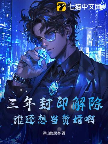 三年封印解除，谁还想当赘婿啊