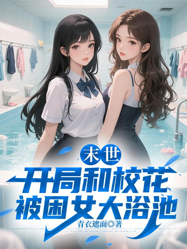 末世：开局和校花被困女大浴池