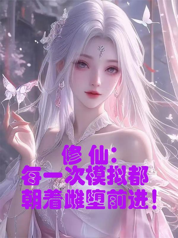 修仙：每一次模拟都朝着雌堕前进