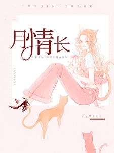 月情长